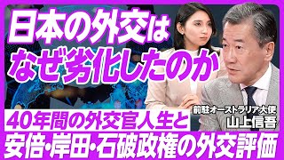 【日本外交の現在】安倍・岸田・石破政権の外交評価／日本外交劣化の原因／内にこもる日本の外交／戦後処理を超え未来志向へ／個人がひらく外交の道／元駐豪大使・山上信吾氏【PIVOT TALK】