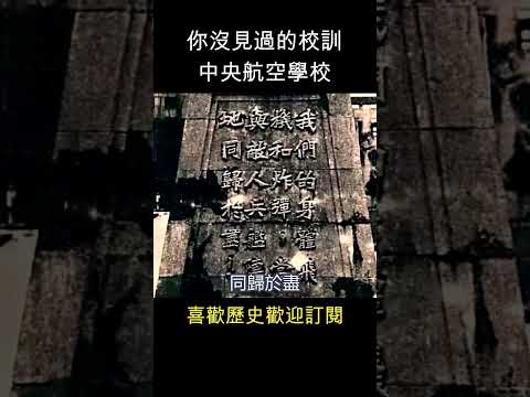 抗戰時 最悲壯校訓 - 中央航空學校   #shorts