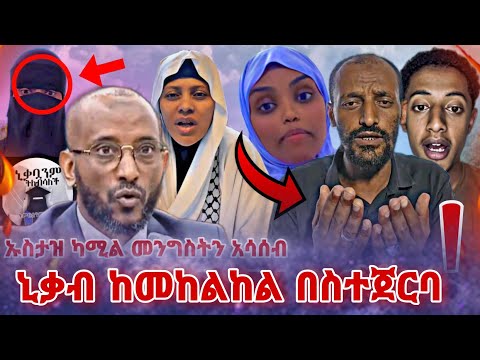 🛑 ኒቃም መከልከል የትምህርት ቢሮ ህግ ወይስ የግለሰብ ይድረሰ ለኢማሞች● Nejah Media |roziye ebs tv| Hayuti |Ethiopia |