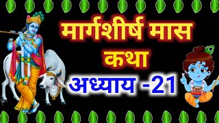 मार्गशीर्ष मास कथा - अध्याय 21 || Margshirsha Mass Ki Katha Day21 || margshirsha mahatmay adhyay 21