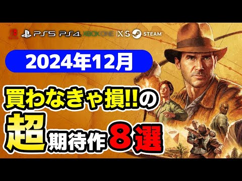 絶対買いの新作ゲームはコレ！12月発売おすすめソフト8選【PS4・PS5・Switch・Xbox・PC】