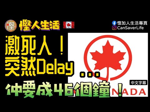 慳人生活 - 機票篇 - 加航突然delay改機票! 仲要相差46小時! 唔想咁樣可以點樣!? #加航 #機票 #航班延誤 #aircanada