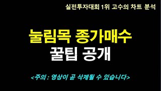 눌림목 종가매수 꿀팁 공개