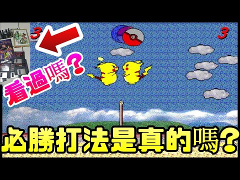 被遺忘的遊戲《皮卡丘排球》，必勝打法?完封電腦?|神奇寶貝|寶可夢|皮卡丘|排球|朱紫|Switch|經典|電腦遊戲|