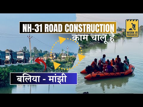 बलिया-बैरिया-मांझी NH-31 -बांध टुटने के कारण बलिया-मांझी NH-31 रोड पर काम चालू है | Ballia-Manjhi