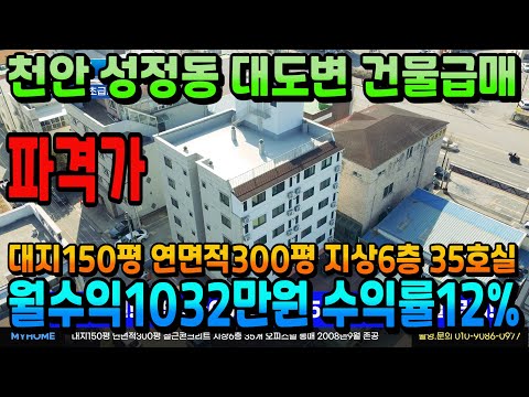 NO.343천안건물급매 3억5000 인하 천안상가주택 보다 더 수익 잘나오는 오피스텔 35호실 감정가이하 인수가6억대~ 월수익1023만원 수익률12% 수익형부동산