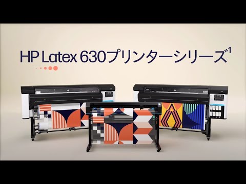 HP Latex 630プリンターシリーズ - 今こそ卓越した大判印刷を実現するときです！