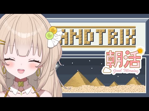 #朝活 【Sandtrix】久々すぎる砂テト！雑談しながら🍈初見さん大歓迎！【四葉メロン】#vtuber #新人vtuber #sandtrix