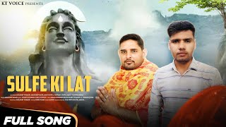 सुलफे की लत (Official Vedio ) | Mohit Sharma | Mandeep Maan Bhole Baba Haryanvi Dak Kawad Songs 2023