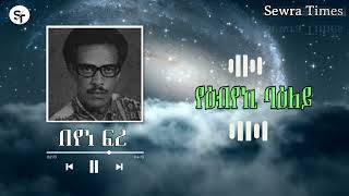 Best Eritrean old Music Beyene Fre|Melmile Yebiyeki|በየነ ፍረ|መልሚለ የዕብየኪ|ብሉጽ ደርፊ ቀደም Tigrinia Song 2024