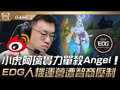 WBG vs EDG 小虎阿璃實力單殺Angel！EDG人機運營遭智商壓制！Game 2 | 2024 德瑪西亞盃