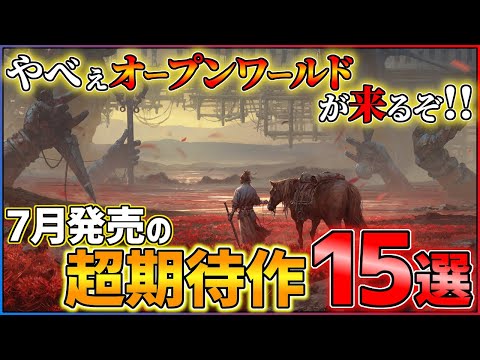 【新作まとめ】7月発売の大注目ゲーム15選！！【PS/Switch】【おすすめゲーム紹介】