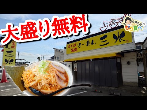 【もり食べⅡ】茨城県つくば市　らーめん三水