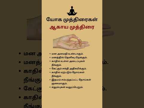 ஆகாய முத்திரை | யோக முத்திரைகள்