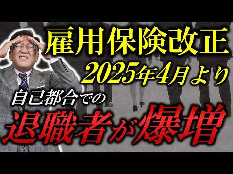 雇用保険改正で自己都合退職者が続出！国が中小企業を潰しにかかってる！