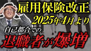 雇用保険改正で自己都合退職者が続出！国が中小企業を潰しにかかってる！