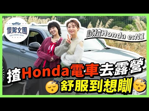 【恨駕女團EP19】揸Honda電車~去露營舒服到想瞓💤｜周家怡 李靖筠