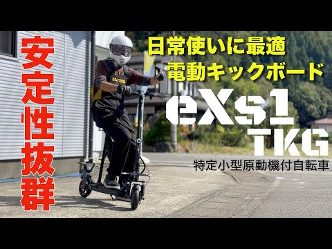 一味違う安定感【exs1TKG】免許不要の電動キックボード