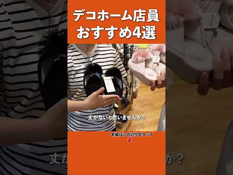 【デコホーム行く前に見て！】デコホームスタッフおすすめ商品