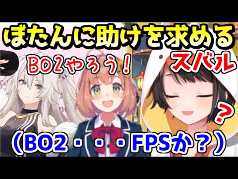 ひまわりに誘われたBO2をFPSと勘違いし、ぼたんにHELPを出すスバル【ホロライブ／切り抜き】