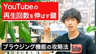 【YouTubeの再生回数を伸ばす鍵】ブラウジング機能の攻略法