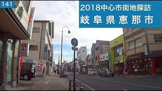 2018中心市街地探訪141・・岐阜県恵那市