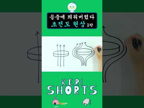 [KERI SHORTS]공중에 뜬다고?!🌟 초전도 현상 2탄 #shorts