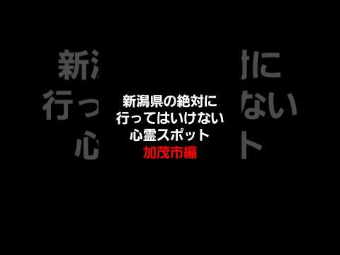 新潟県の絶対に行ってはいけない心霊スポット(加茂市編) #心霊 #心霊スポット #新潟心霊スポット #心霊オススメ #怖い場所 #心霊探索 #心霊体験 #三条市 #都市伝説