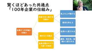 百年企業の秘密とは？