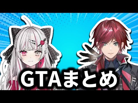 石神とローレンのGTAでの絡みまとめ【にじさんじ/切り抜き/石神のぞみ/ローレン・イロアス/にじGTA/GTA3】