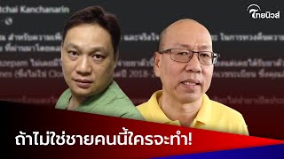 "หมอธวัชชัย"ถึงกับโพสต์ หากไม่มี"อัจฉริยะ"จะได้รับรู้ข้อพิรุธคดีแตงโม ได้ยังไง | Thainews - ไทยนิวส์