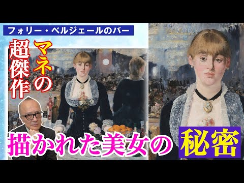 【誰もが知る名画フォリー・ベルジェールのバー】細部を見て判明！超傑作と言われる驚きの理由！！そして描かれた女性は誰？【印象派の兄貴的存在・マネ！エスプリききまくり！！】