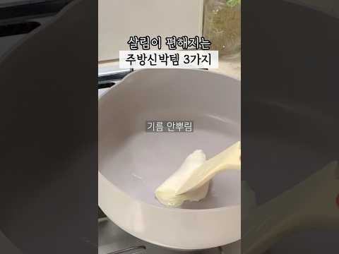 살림이 편해지는 주방 신박템 3가지#살림 #살림꿀템