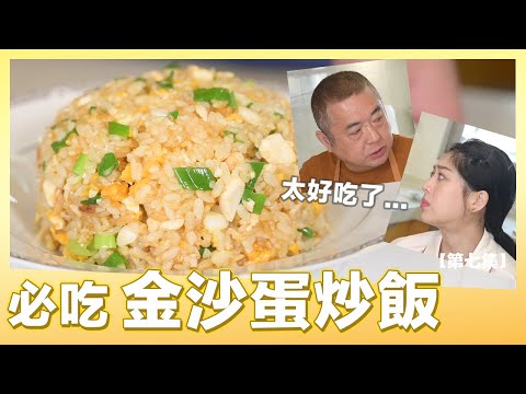 #好家在我在家 主廚推薦的金沙蛋炒飯製作只要10分鐘 | 肚皮廚房