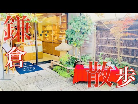 【食べ歩き】鎌倉散歩【江ノ電】