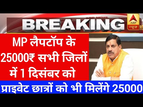 Mp लैपटॉप के पैसे सभी जिलों में 1 तारीख को 😍 | mp laptop news / mp scooty news |