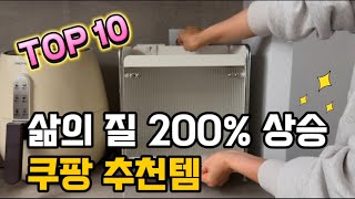 삶의 질 200% 상승 가능한 쿠팡 추천템 10가지 | 내돈내산 | 쿠팡 살림 추천템 | 품질 보증템 | 집꾸미기