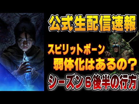 シーズン6後半はどうなる！？スピボの弱体化、他クラスのバランス調整など公式生配信まとめ速報【ディアブロ４/Diablo4】