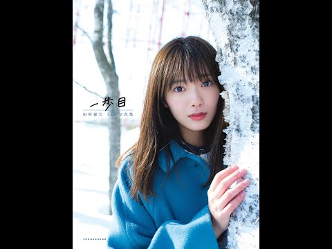 【紹介】田村保乃 1st写真集 一歩目 （Takeo Dec ）