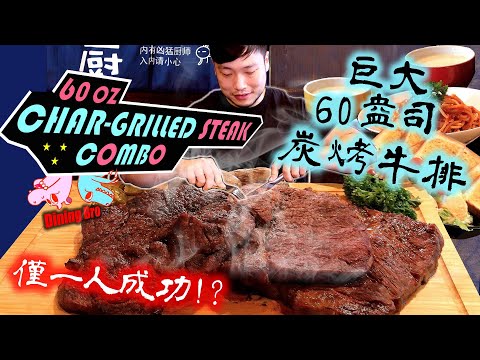 【大胃王比賽】60盎司牛排套餐比賽! 唯一成功!  勇奪冠軍｜60oz steak combo competition ｜炙火美式炭烤牛排｜大食い｜吃播｜food mukbang｜原塊牛排大胃王