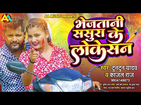 भेजsतानी ससुरा के लोकेशन | Tuntun Yadav, Kajal Raj | Bhejatani Sasura Ke Loction | Bhojpuri New Song