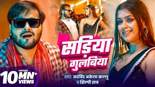 सड़िया गुलबिया | Arvind Akela Kallu | Sadiya Gulabiya | Shilpi Raj | Dimpal Singh | New Bhojpuri Song