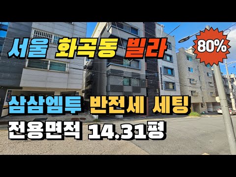 서울 강서구 화곡3동 빌라경매 삼삼엠투 반전세 세팅하기 좋은 빌라