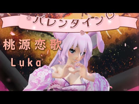 【MMD】バレンタイン　桃源恋歌　TDA Luka