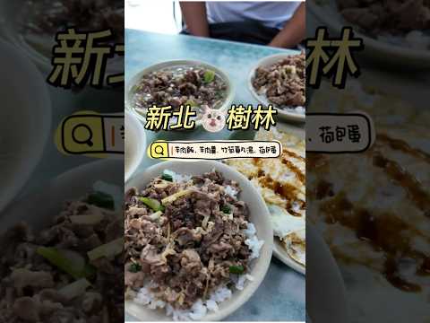 新北樹林｜在地美食推薦👍🏻｜樹林羊肉榮#美食分享 #美食vlog #樹林 #羊肉榮