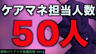 【改悪】ケアマネ1人に対し担当50人までOK！処遇改善の為に業務過多【ケアマネ処遇改善】