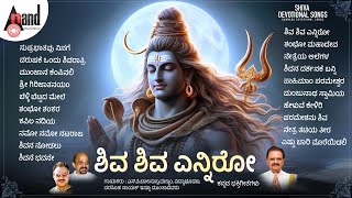 ಶಿವ ಶಿವ ಎನ್ನಿರೋ ಕನ್ನಡ ಭಕ್ತಿಗೀತೆಗಳು | Kannada Devotional Selected Songs | #anandaudiodevotional