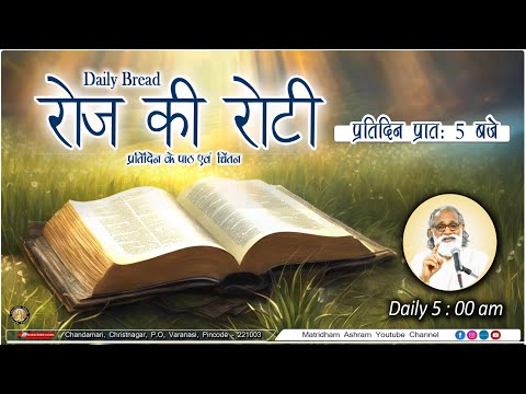 Daily Bread | रोज की रोटी | Word of God | Matridham Ashram, Fr. Anil Dev. I 30-12-2024