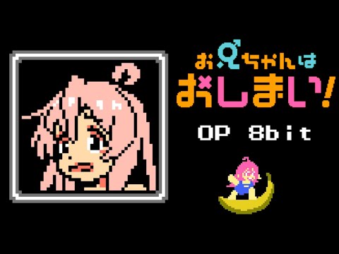 Oniichan wa Oshimai OP - Iden Tei Tei Meltdown 8bit