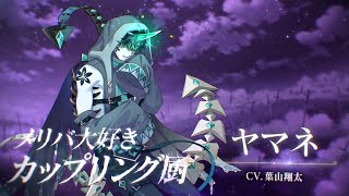 ヤマネ（CV：葉山翔太）【夢職人と忘れじの黒い妖精（ゆめくろ）】